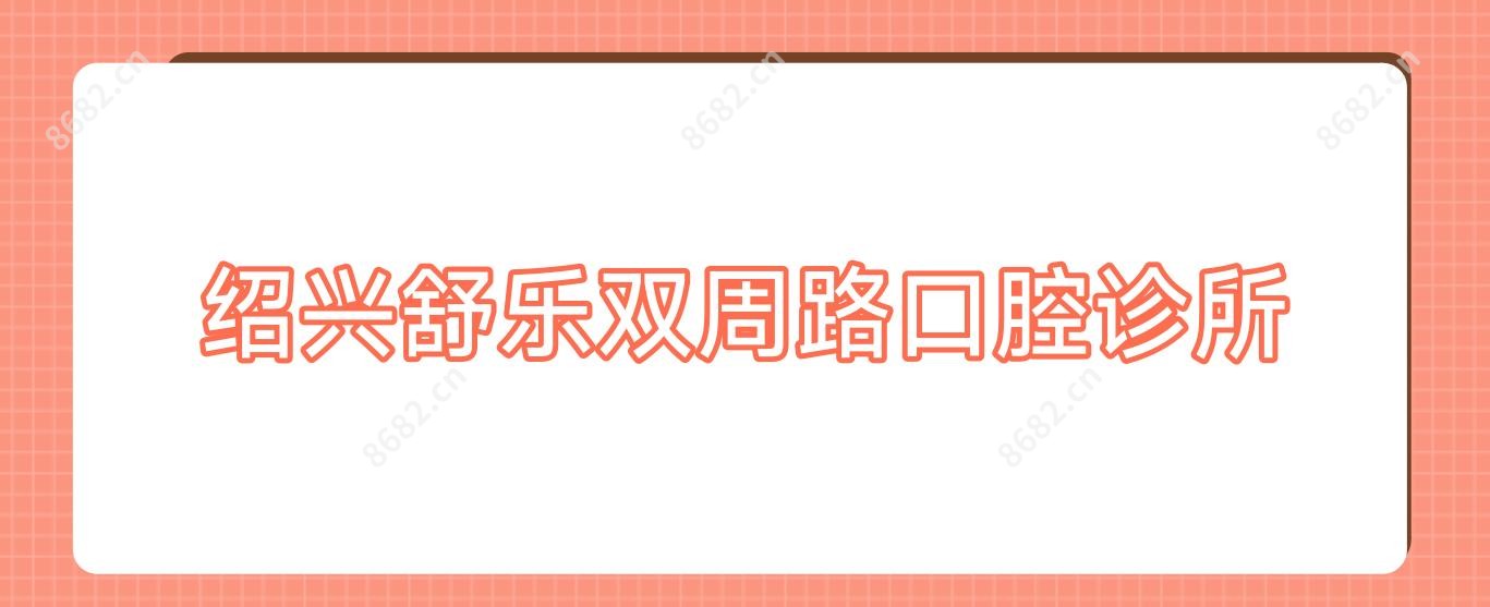 绍兴舒乐双周路口腔诊所