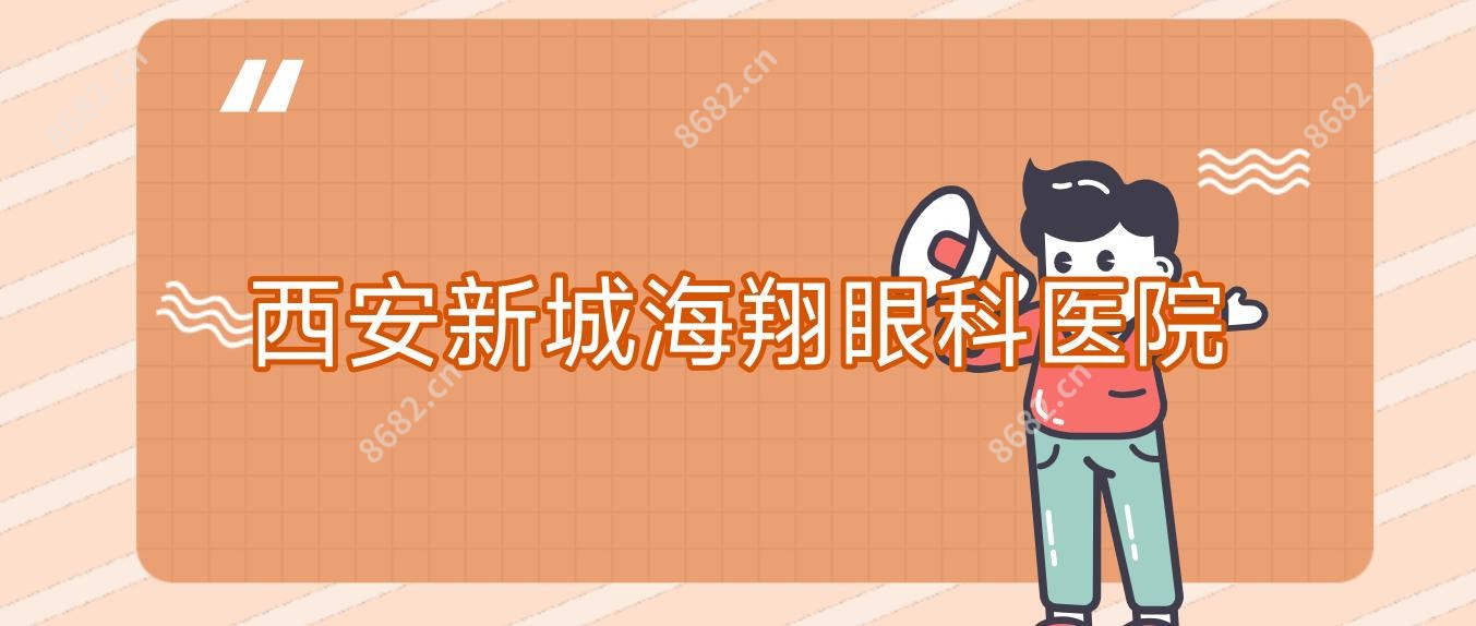西安新城海翔眼科医院