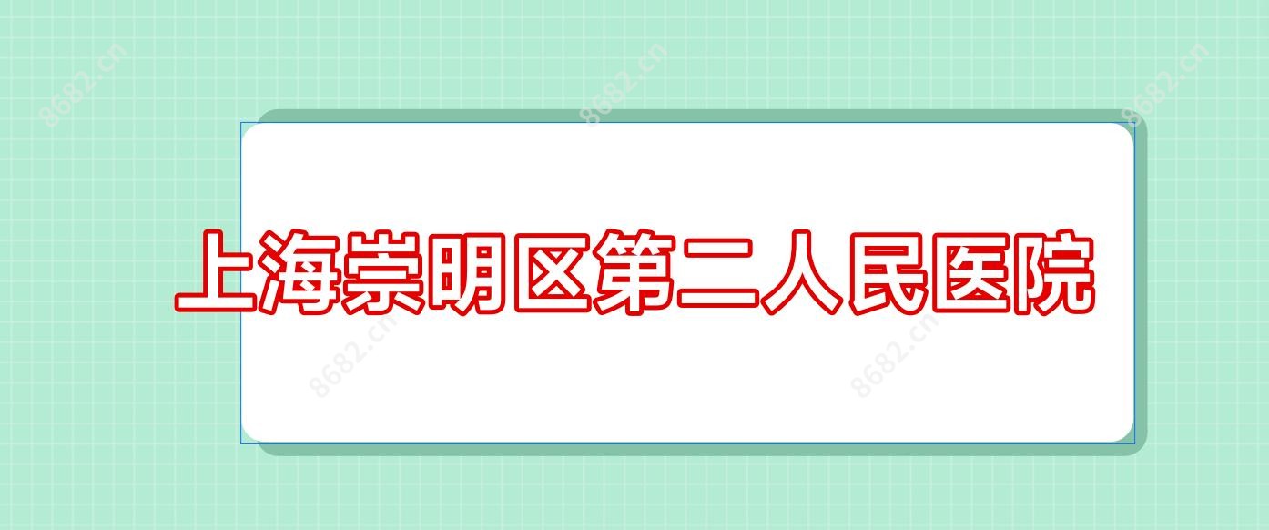 上海崇明区第二人民医院