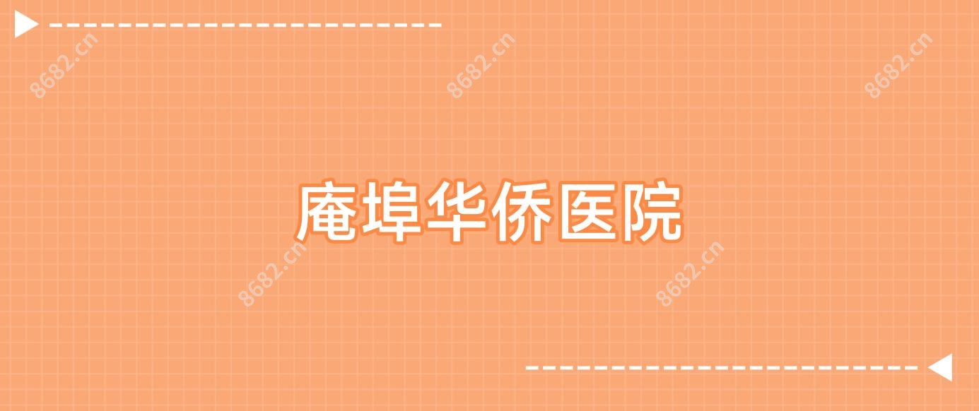 庵埠华侨医院