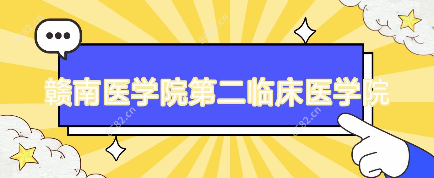 赣南医学院第二临床医学院