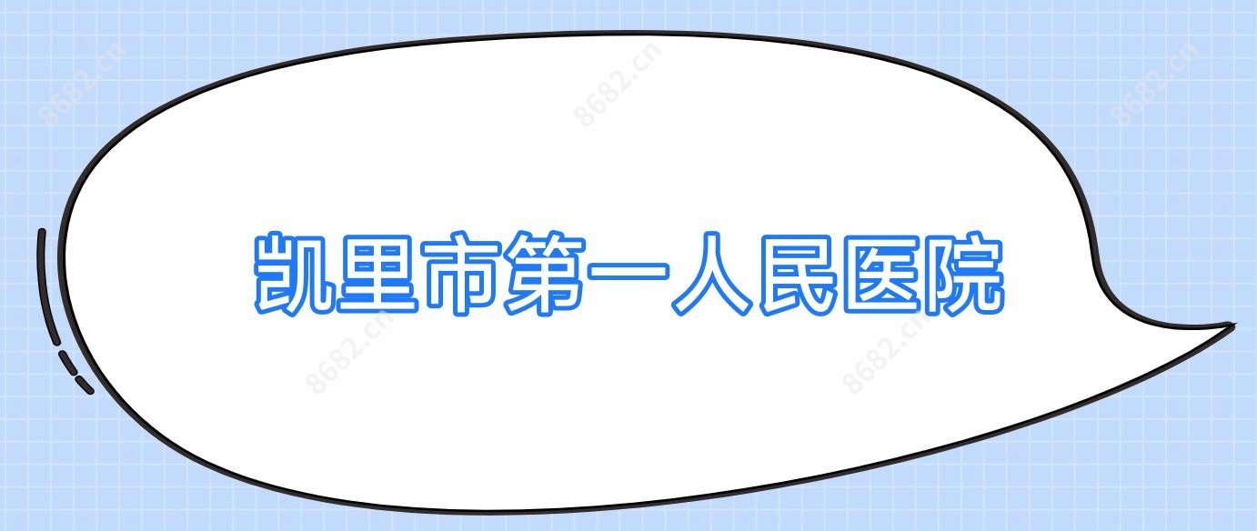 凯里市一人民医院