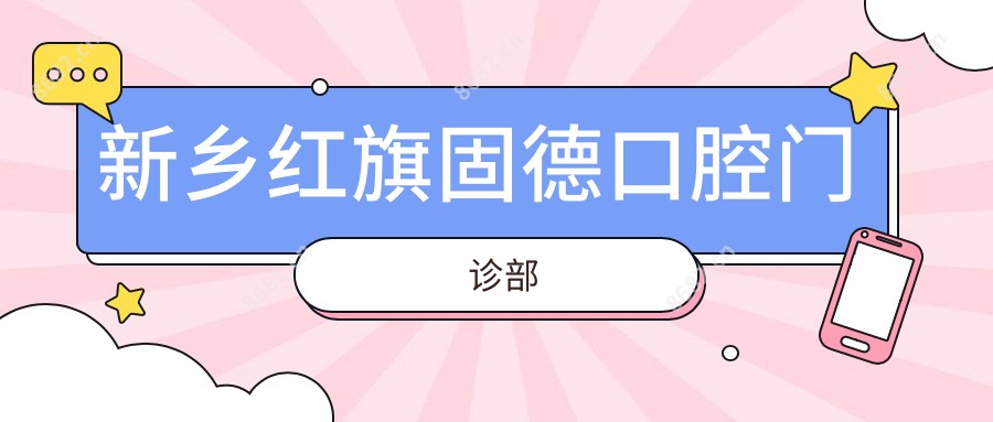 新乡红旗固德口腔门诊部