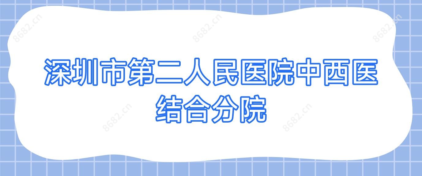 深圳市第二人民医院中西医结合分院