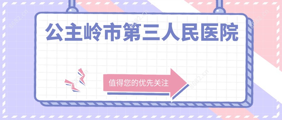 公主岭市第三人民医院