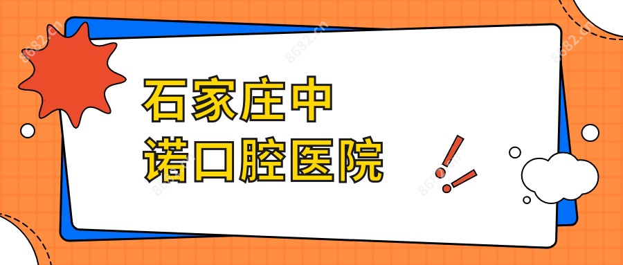 石家庄中诺口腔医院