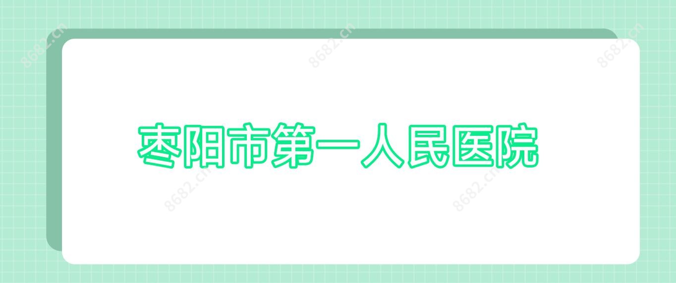 枣阳市一人民医院