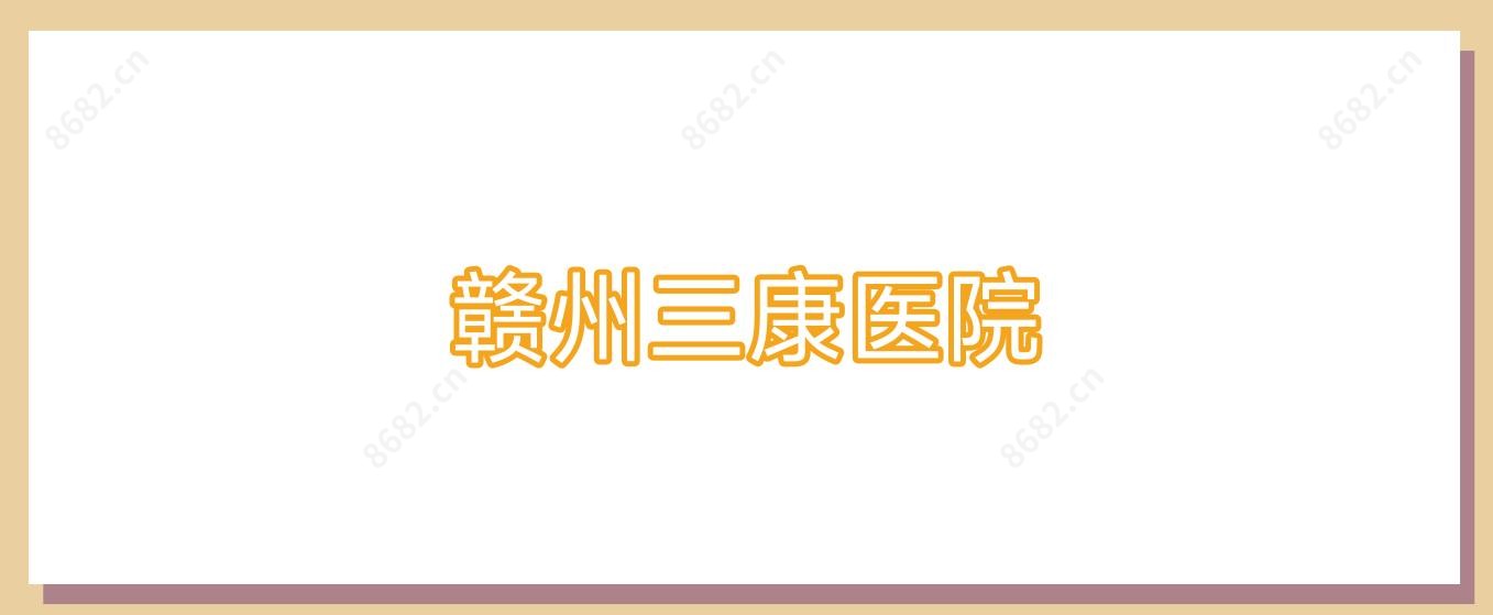 赣州三康医院