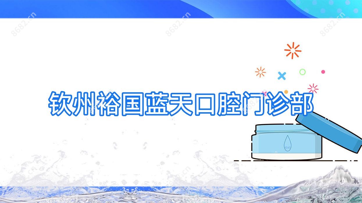 钦州裕国蓝天口腔门诊部