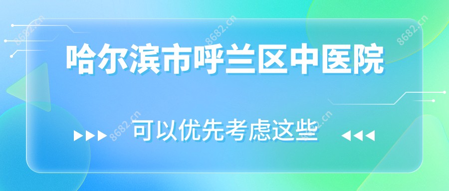哈尔滨市呼兰区中医院
