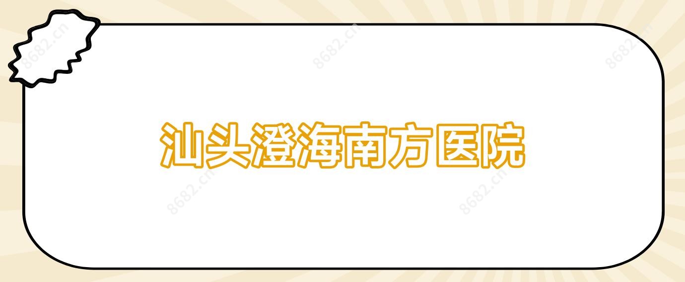 汕头澄海南方医院