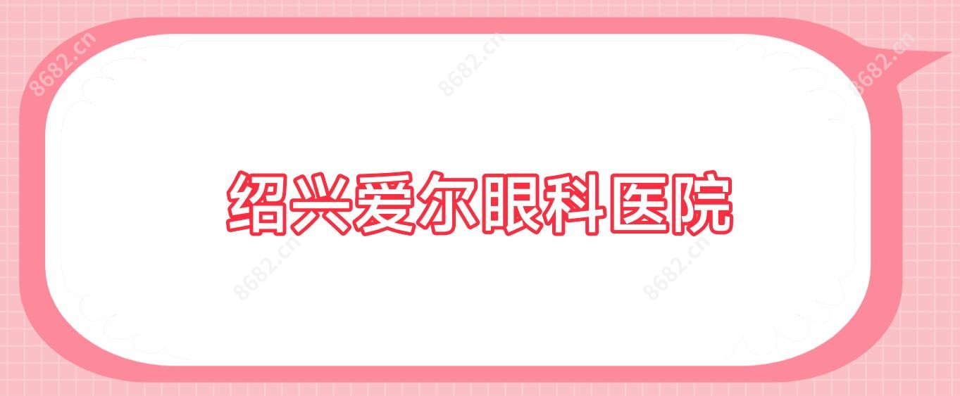 绍兴爱尔眼科医院