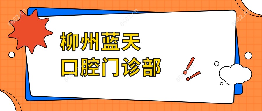 柳州蓝天口腔门诊部