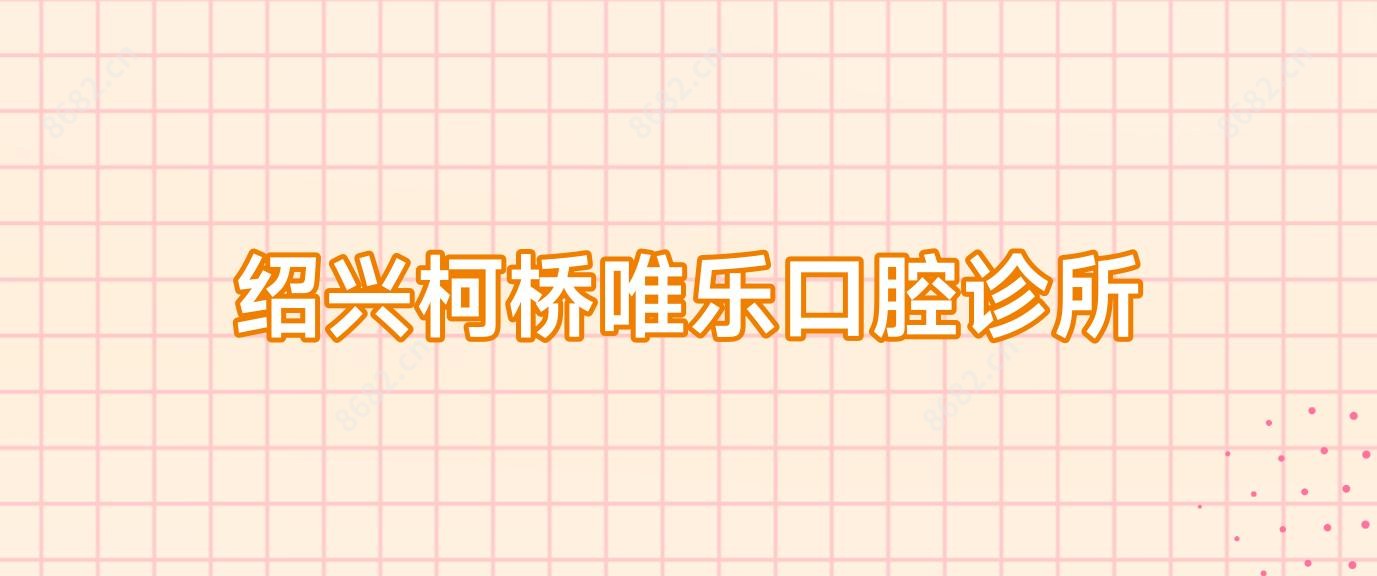 绍兴柯桥唯乐口腔诊所