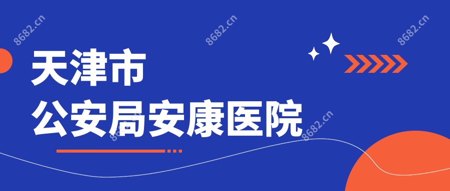 天津市公安局安康医院