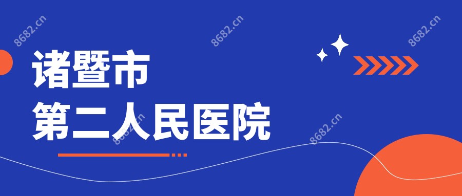 诸暨市第二人民医院