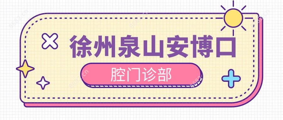 徐州泉山安博口腔门诊部