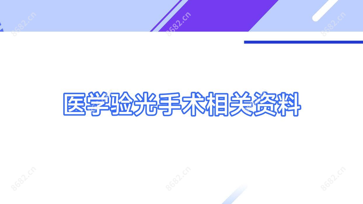 医学验光手术相关资料