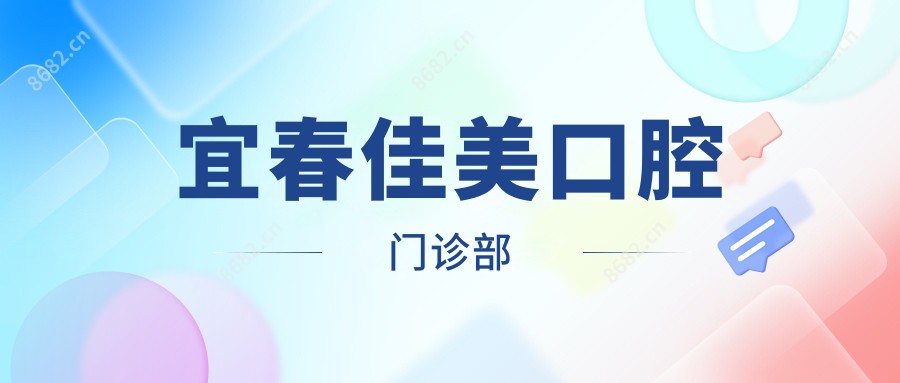 宜春佳美口腔门诊部