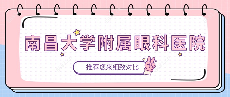 南昌大学附属眼科医院