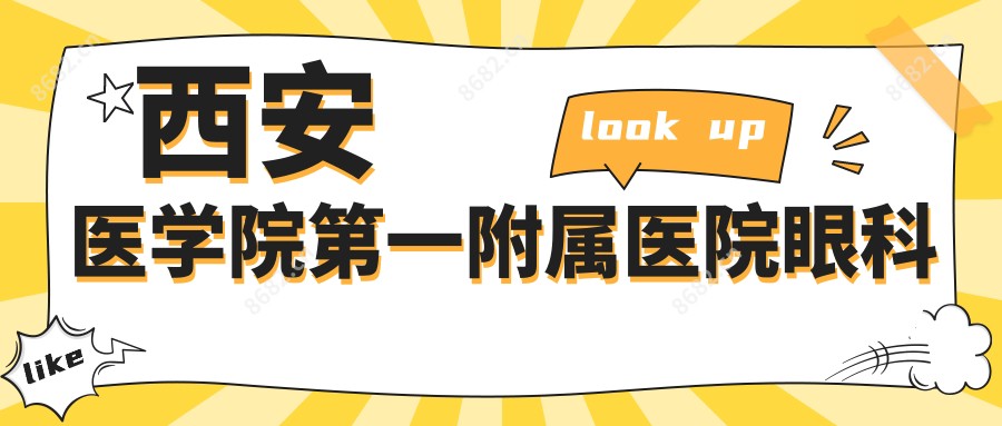西安医学院一附属医院眼科