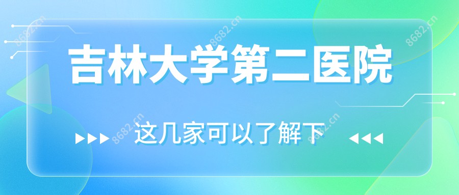 吉林大学第二医院