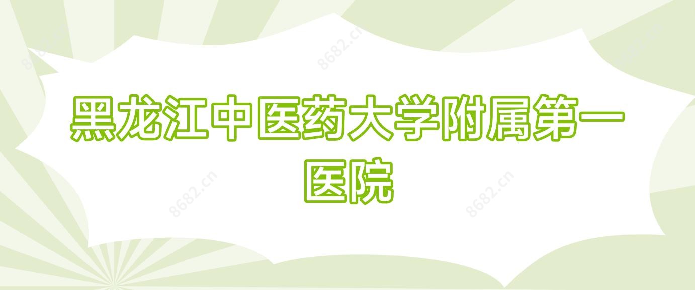 黑龙江中医药大学附属一医院