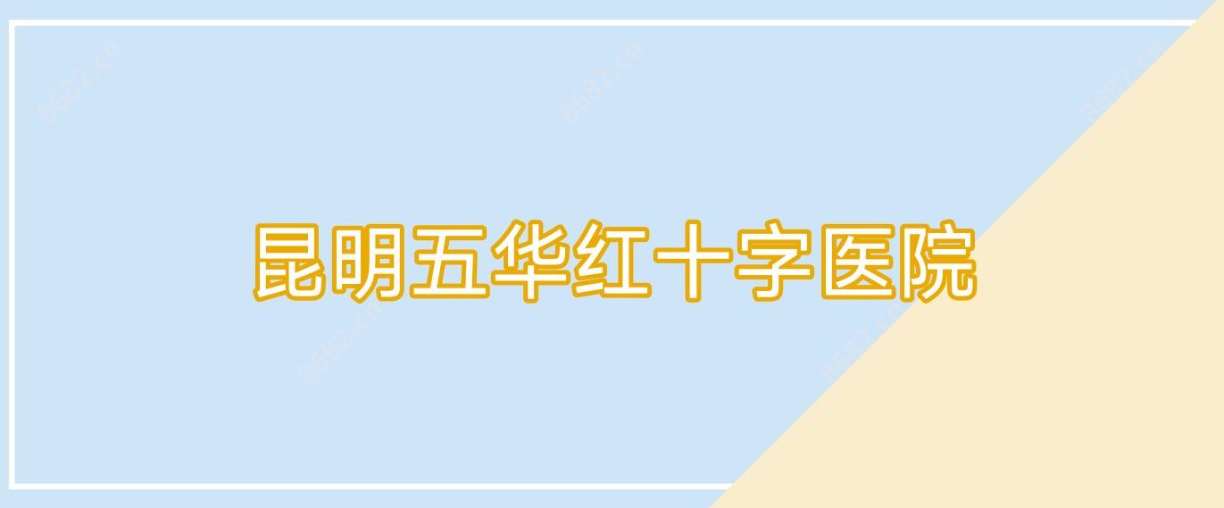 昆明五华红十字医院