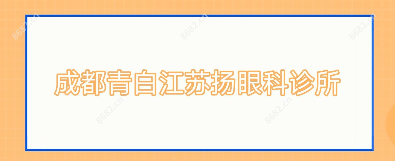 成都青白江苏扬眼科诊所