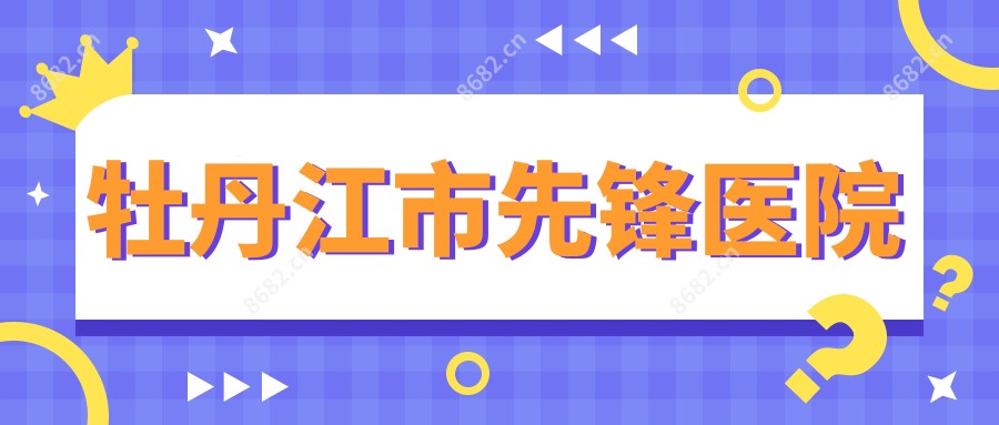 牡丹江市先锋医院