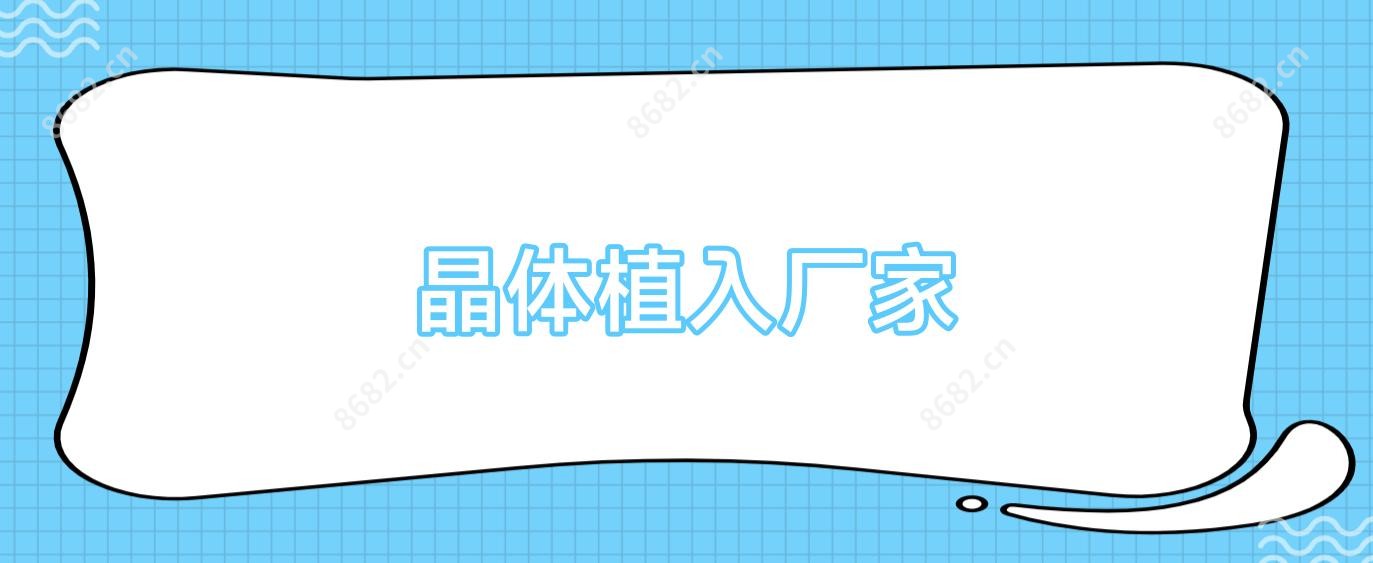 晶体植入厂家