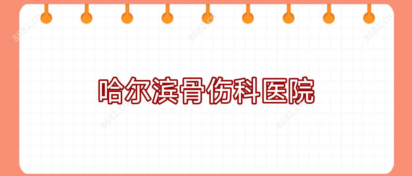 哈尔滨骨伤科医院