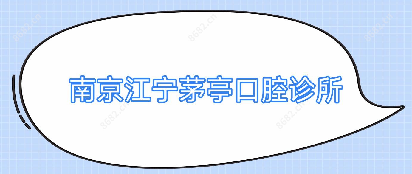 南京江宁茅亭口腔诊所