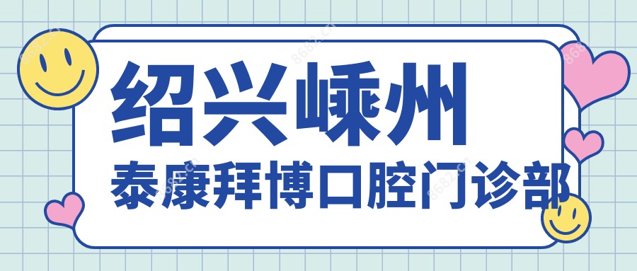 绍兴嵊州泰康拜博口腔门诊部