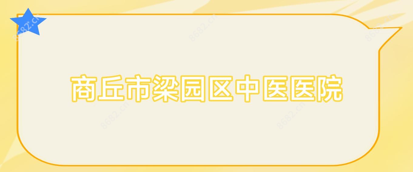 商丘市梁园区中医医院