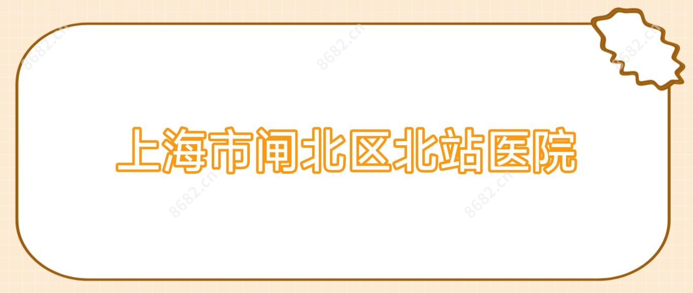 上海市闸北区北站医院