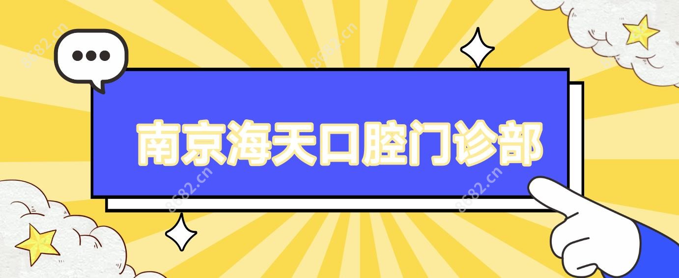 南京海天口腔门诊部