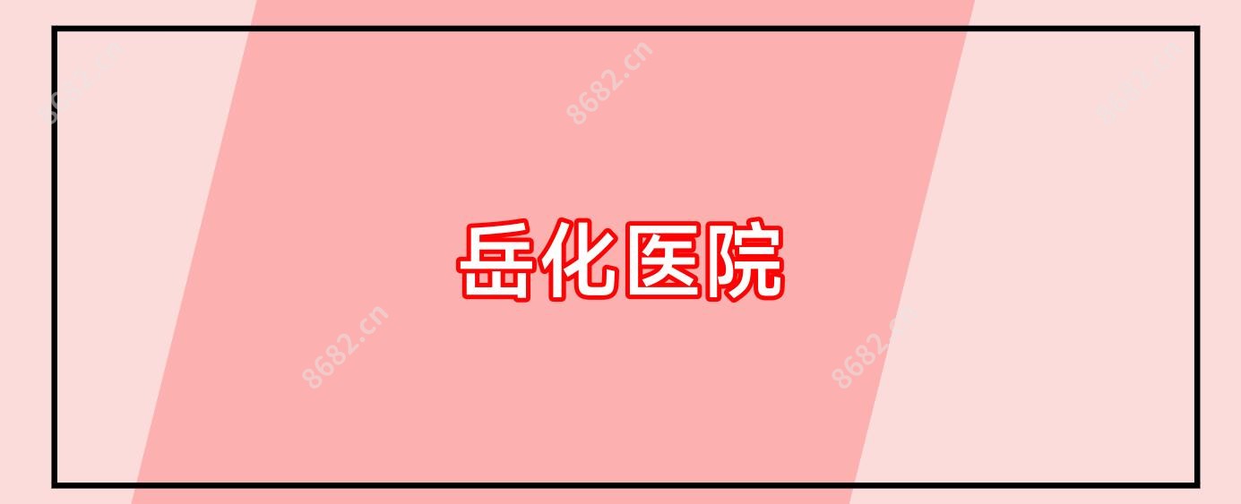 岳化医院