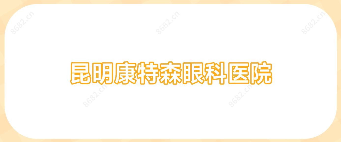 昆明康特森眼科医院