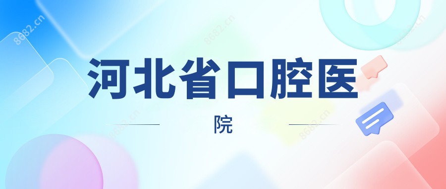 河北省口腔医院