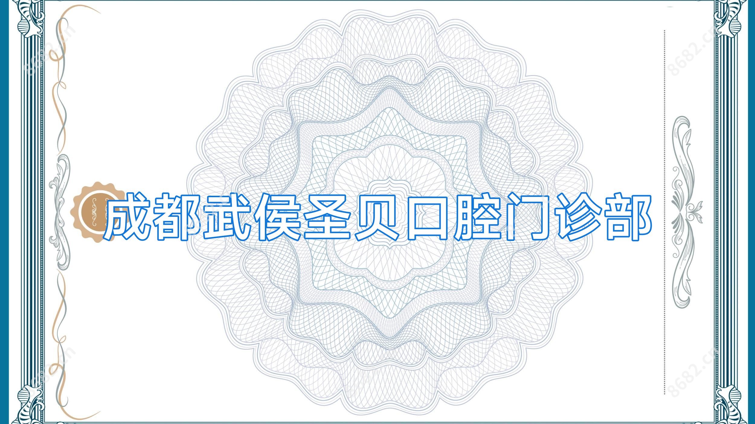 成都武侯圣贝口腔门诊部