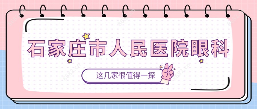 石家庄市人民医院眼科