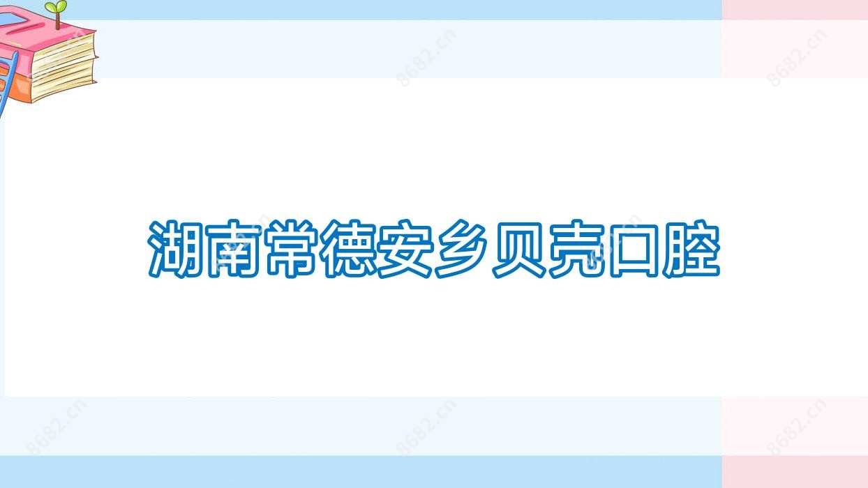 湖南常德安乡贝壳口腔