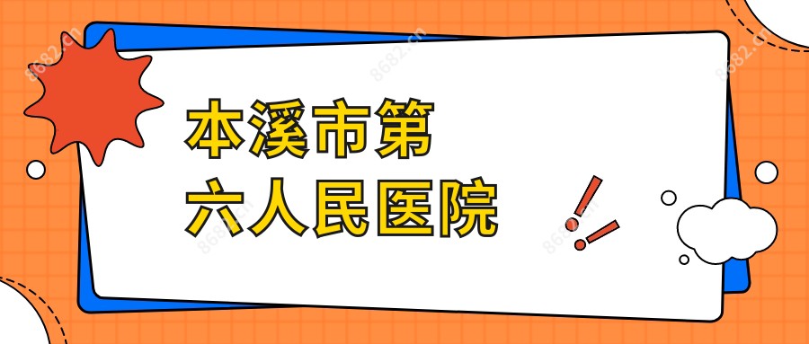 本溪市第六人民医院