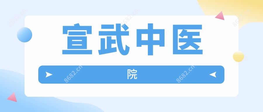 宣武中医院
