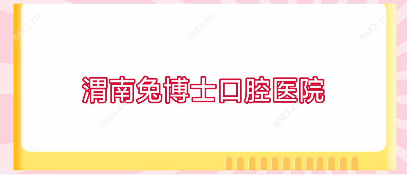 渭南兔博士口腔医院