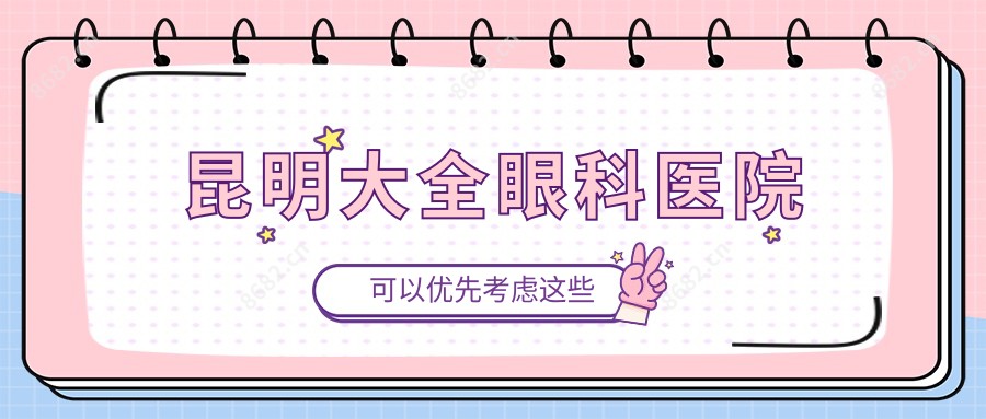 昆明大全眼科医院