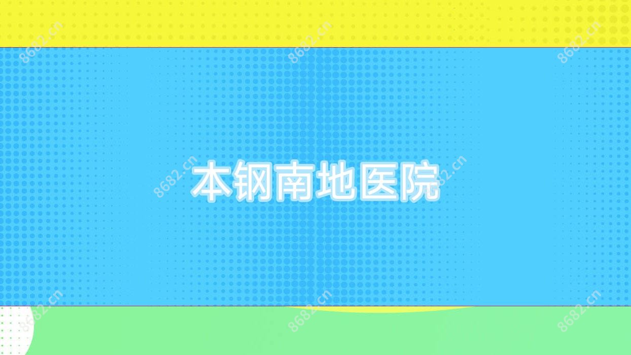 本钢南地医院