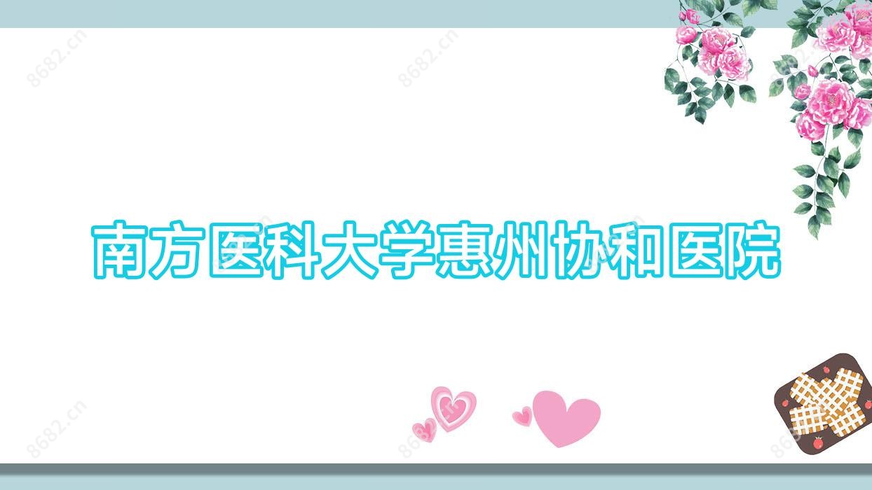 南方医科大学惠州医院