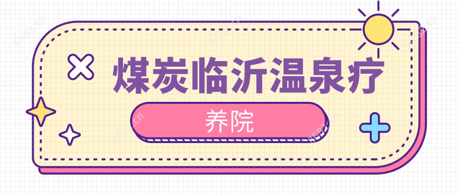 煤炭临沂温泉疗养院